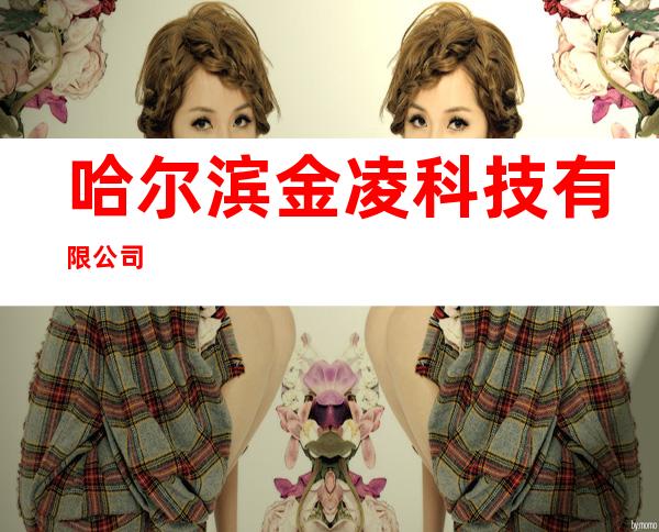 哈尔滨金凌科技有限公司